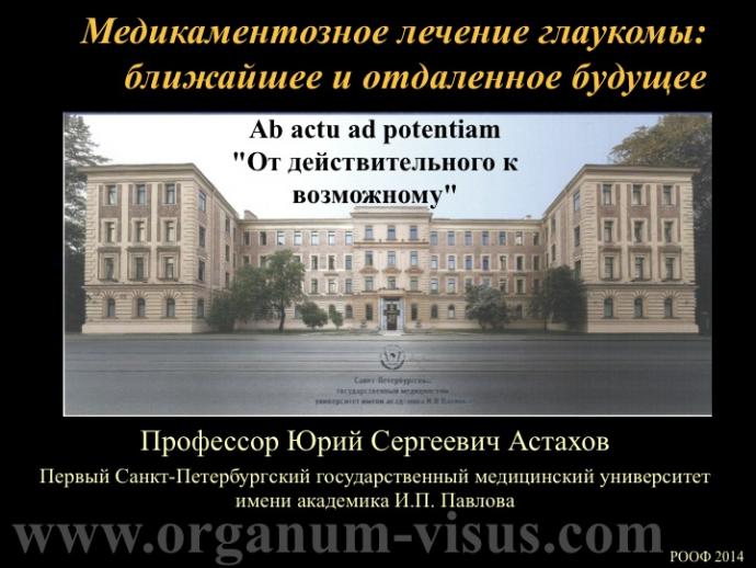Астахов Ю.С. Медикаментозное лечение глаукомы: ближайшее и отдаленное будущее. Доклад на РООФ-2014 (AROF-2014). Информационный партнер офтальмологический портал Орган зрения www.organum-visus.com
