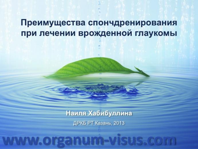 Хабибуллина Наиля Мухаметовна (ДРКБ, г. Казань) Преимущества спонч-дренирования при лечении врожденной глаукомы. Доклад на Всероссийском конгрессе «Глаукома на рубеже веков» 5-6 сентября 2013г., г. Казань, Республика Татарстан, Россия. Информационный партнер www.organum-visus.com