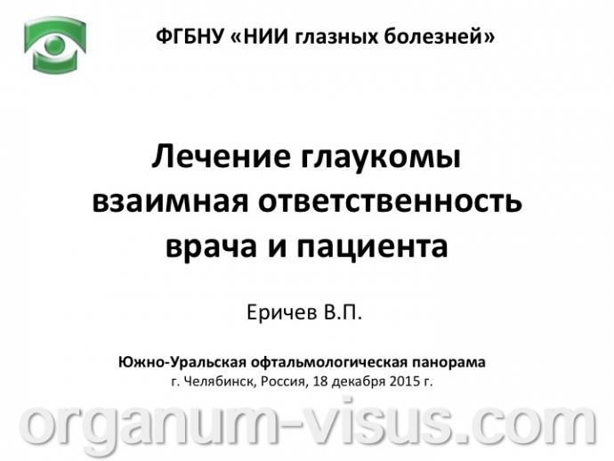 Еричев В.П. Лечение глаукомы взаимная ответственность врача и пациента. Доклад: Южно-Уральская офтальмологическая панорама, г. Челябинск, 18 декабря 2015 г. Информационный партнер портал Орган зрения www.organum-visus.com
