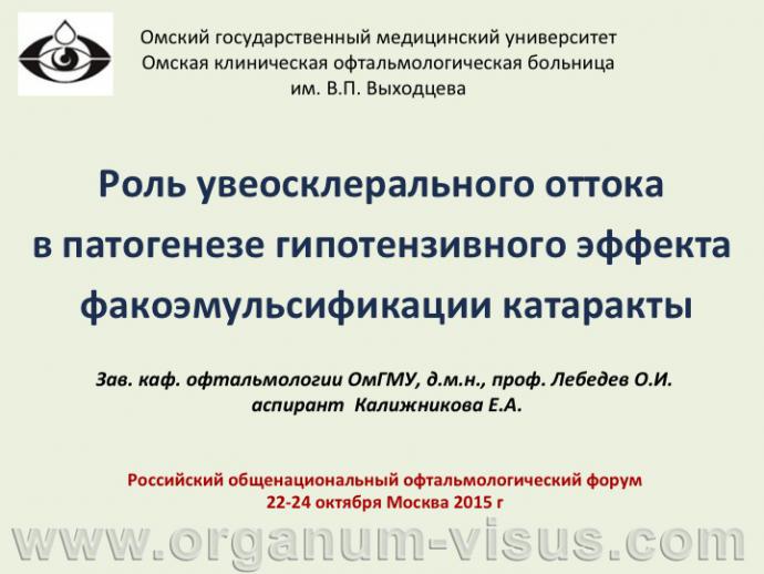 Лебедев О.И., Калижникова Е.А. Роль увеосклерального оттока в патогенезе гипотензивного эффекта факоэмульсификации катаракты. Доклад на VIII Российском общенациональном офтальмологическом форуме»</a> (РООФ-2015, All-Russia Ophthalmological Forum, AROF2015).  Информационный партнер www.organum-visus.com