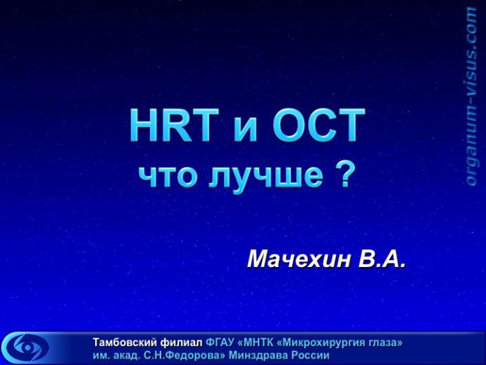 Мачехин В.А. HRT и OCT что лучше? Доклад на XI Юбилейной офтальмологической конференции "Рефракция-2015: рефракционные и аккомодационные аспекты гидродинамики глаукомы", 27-28 ноября 2015г., г. Самара, Россия (Glaucoma). Информационный партнер www.organum-visus.com