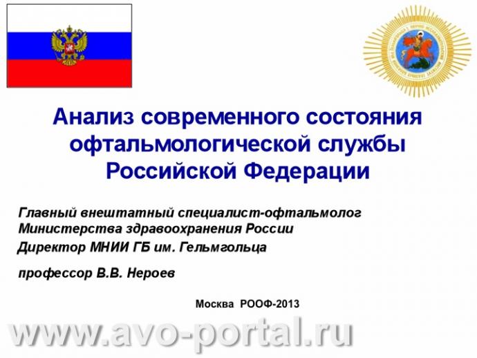 Нероев В.В. Анализ современного состояния офтальмологической службы Российской Федерации. Доклад на VI Российском общенациональном офтальмологическом форуме (РООФ-2013, AROF-2013). Под эгидой Межрегиональной общественной организации «Ассоциация врачей – офтальмологов». Media Partner www.organum-visus.com