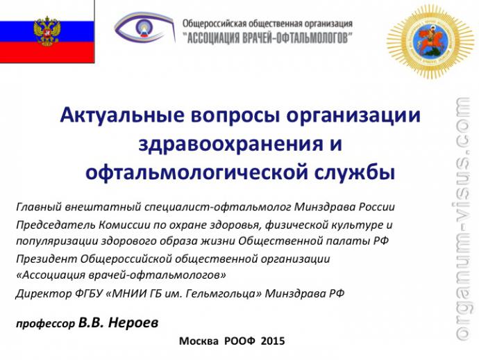 Нероев В.В. Актуальные вопросы организации здравоохранения и офтальмологической службы. Доклад на VIII Российском общенациональном офтальмологическом форуме (РООФ-2015, AROF-2015). Информационный партнер портал Орган зрения www.organum-visus.com