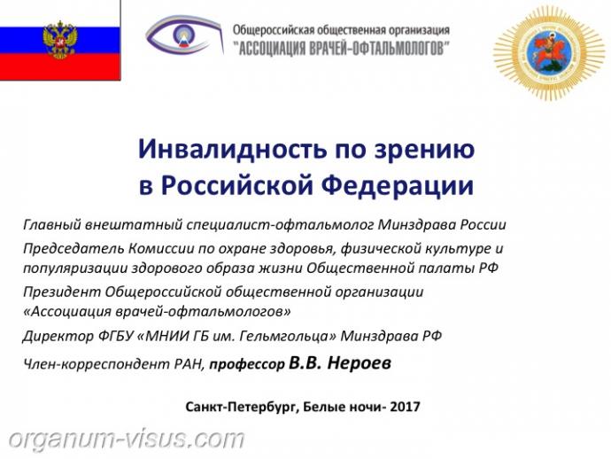 Нероев В.В. Инвалидность по зрению в Российской Федерации. Доклад на офтальмологическом конгрессе Белые ночи-2017 (XIII конгресс АВО), г. Санкт-Петербург, Россия. Информационный партнер organum-visus.ru