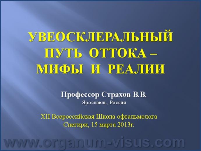 Страхов В.В. Увеосклеральный путь оттока: мифы и реальность, Uveoscleral outflow. Доклад, XII Всероссийская Школа офтальмолога, Снегири, 15 марта 2013г. Russian Glaucoma Society. Информационная поддержка www.organum-visus.com