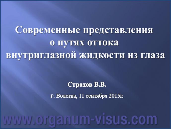 Страхов В.В. Современные представления о путях оттока внутриглазной жидкости из глаза (11 сентября 2015г., г. Вологда, Россия). Glaucoma pathogenesis. Портал Орган зрения www.organum-visus.com