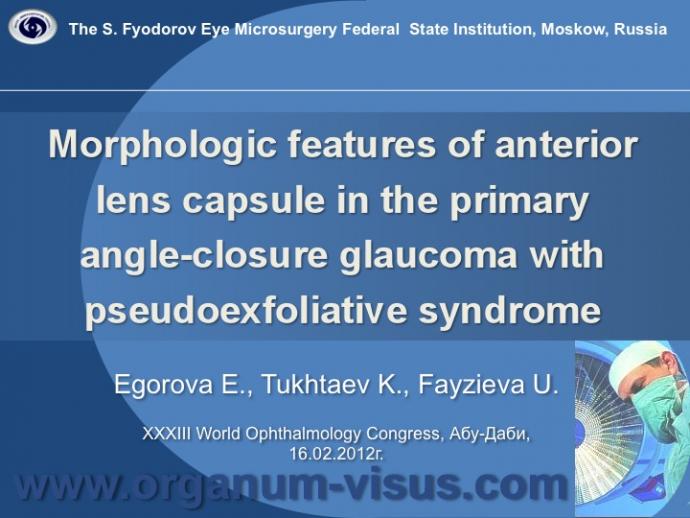 Egorova E., Tukhtaev K., Fayzieva U. Morphologic features of anterior lens capsule in the primary angle-closure glaucoma with pseudoexfoliative syndrome. 2012, февраль, 20. XXXIII World Ophthalmology Congress, Абу-Даби.