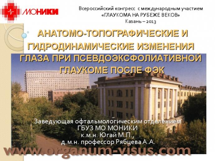 Югай М.П., Рябцева А.А. Анатомо-топографические и гидродинамические изменения глаза при псевдоэксфолиативной глаукоме после ФЭК. Доклад на Всероссийском конгрессе "Глаукома на рубеже веков", 5-6 сентября 2013г. г. Казань. Media Partner www.organum-visus.com