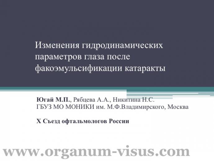 Югай М.П., Рябцева А.А., Никитина Н.С. Изменения гидродинамических параметров глаза после факоэмульсификации катаракты. Доклад на X Съезде офтальмологов России, 2015г. Портал Орган зрения www.organum-visus.com