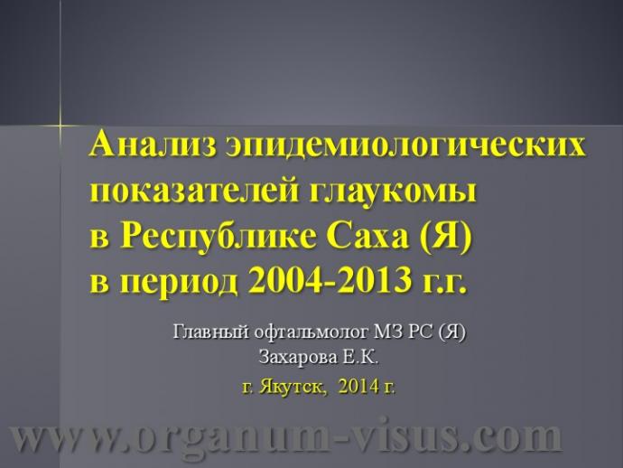 Захарова Е.К. Анализ эпидемиологических показателей глаукомы в Республике Саха (Якутия). Доклад на WGW2014: World Glaucoma Week in Russia! Российское глаукомное общество (РГО). Научно-практическая конференция, посвященная Всемирному Дню борьбы с Глаукомой в рамках международной инициативы «Всемирная неделя борьбы с глаукомой 2014: Победить невидимую глаукому», 29 марта 2013г., г. Якутск, Россия. Информационный партнер www.organum-visus.com