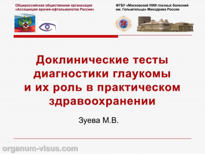 Зуева М.В. Доклинические тесты диагностики глаукомы и их роль в практическом здравоохранении. Доклад на первом Научно-практическом заседании Экспертного Совета по глаукоме. Тематика: Современные подходы к диагностике и терапии глаукомы, 14 октября 2016 (Москва), под эгидой Общероссийской общественной организации "Ассоциация врачей-офтальмологов". Информационный партнер organum-visus.ru